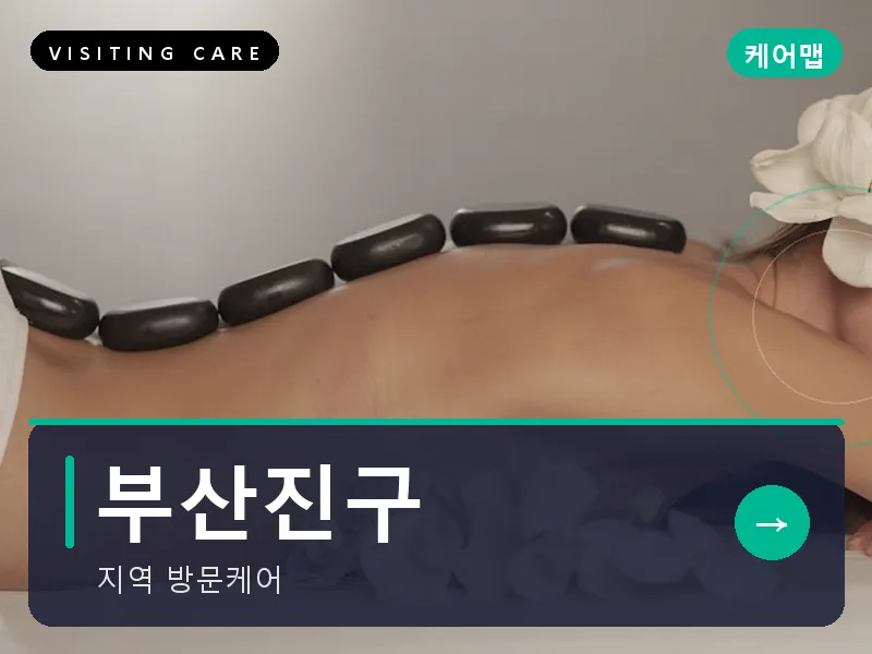 부산진구 출장마사지 - 서면 퍼스트케어