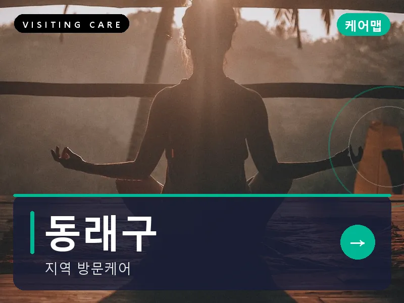 동래구 출장마사지 - 동래 한방케어