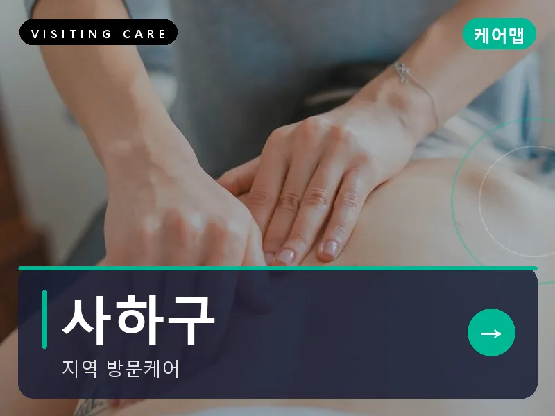 사하구 출장마사지 - 사하 로열케어