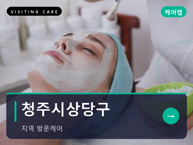 청주시상당구 출장마사지 - 청주 상당케어