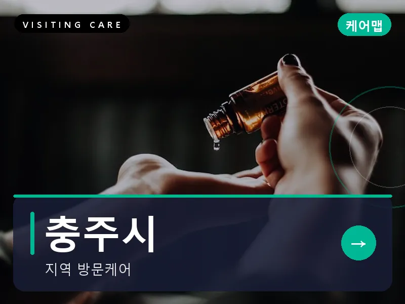 충주시 출장마사지 - 충주 호암케어