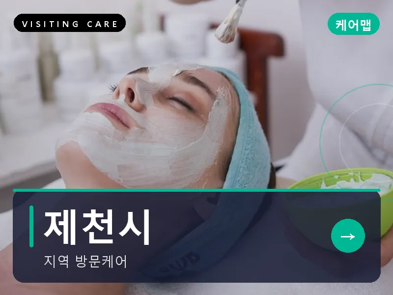 제천시 출장마사지 - 제천 의림케어