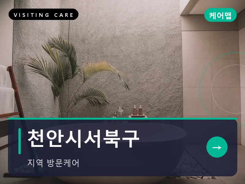 천안시서북구 출장마사지 - 천안 불당케어