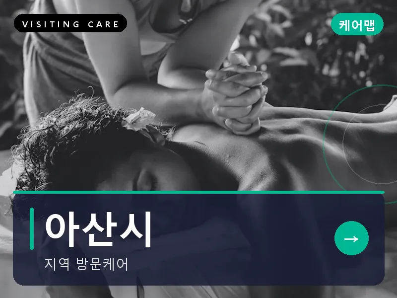 아산시 출장마사지 - 아산 온양테라피