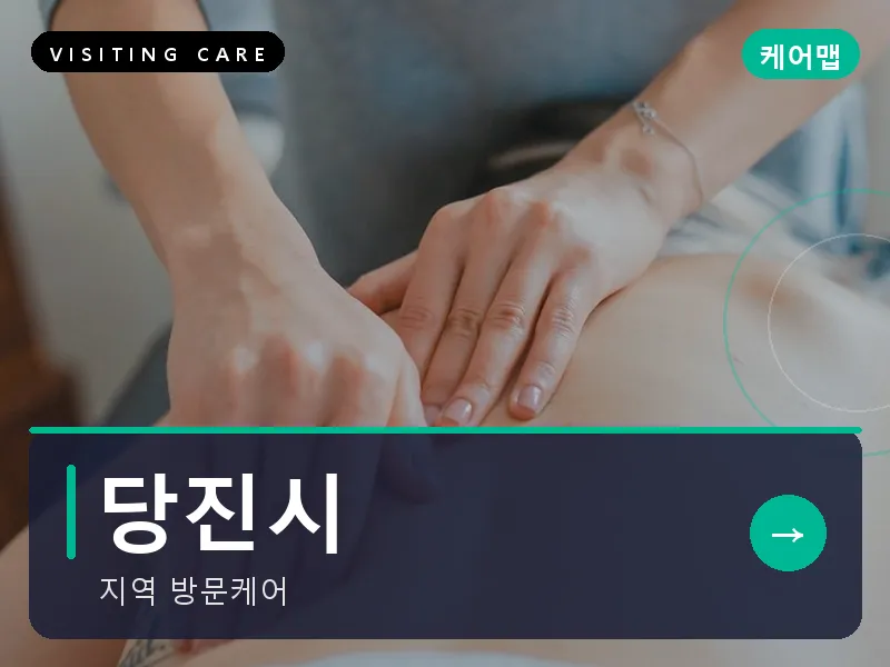 당진시 출장마사지 - 당진 해나루케어