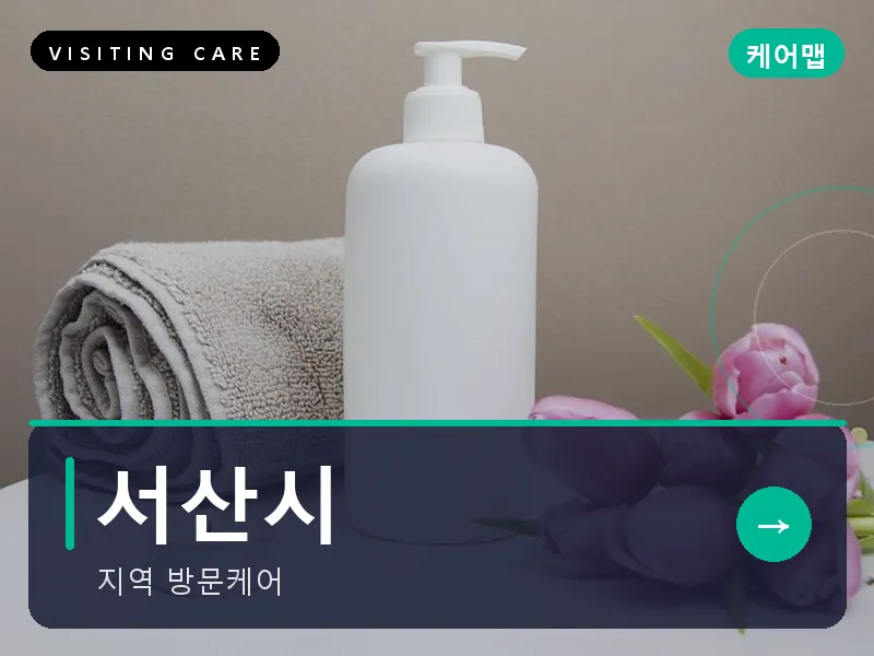 서산시 출장마사지 - 서산 해미케어