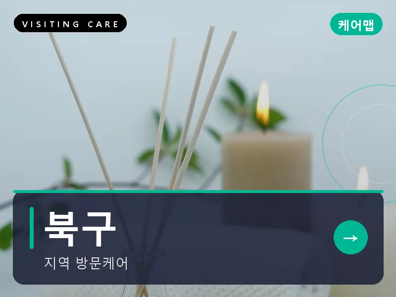 북구 출장마사지 - 북구 리프레시