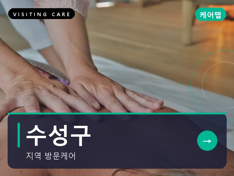 대구 수성구 출장마사지 범어 로데오케어 건식