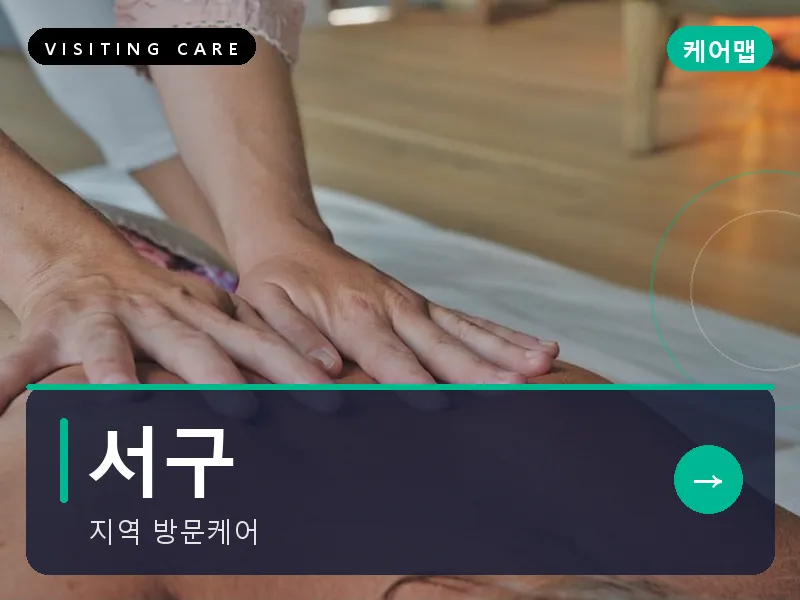 서구 출장마사지 - 둔산 엔빌리지케어