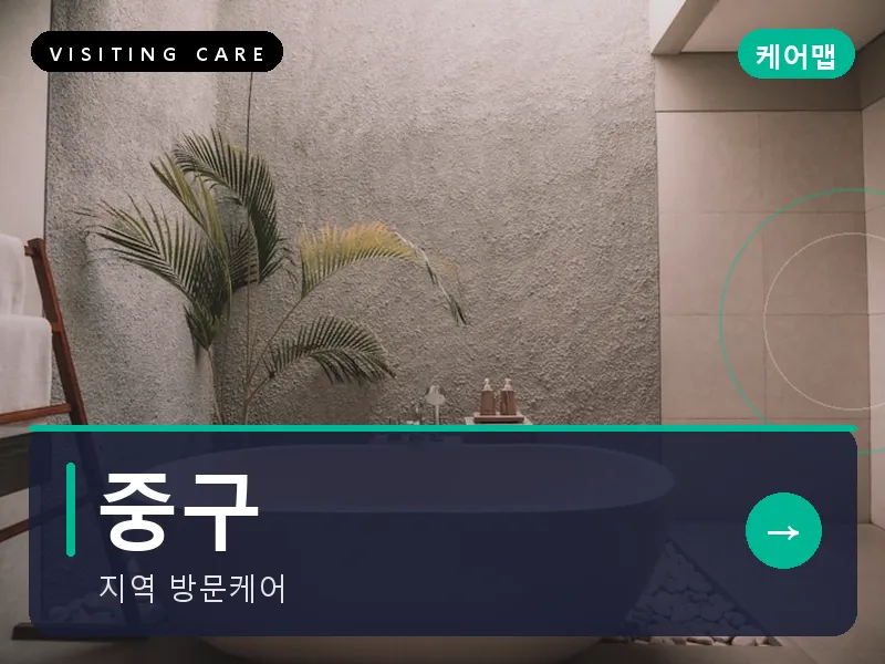 중구 출장마사지 - 중구 은행케어