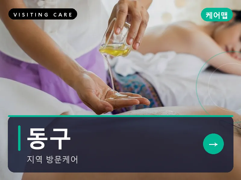 동구 출장마사지 - 동구 판암케어