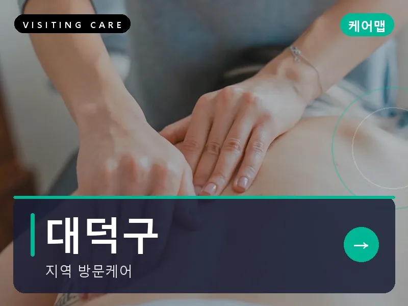 대덕구 출장마사지 - 대덕 테크케어
