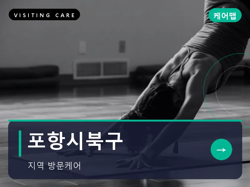 포항시북구 출장마사지 - 포항 북구테라피