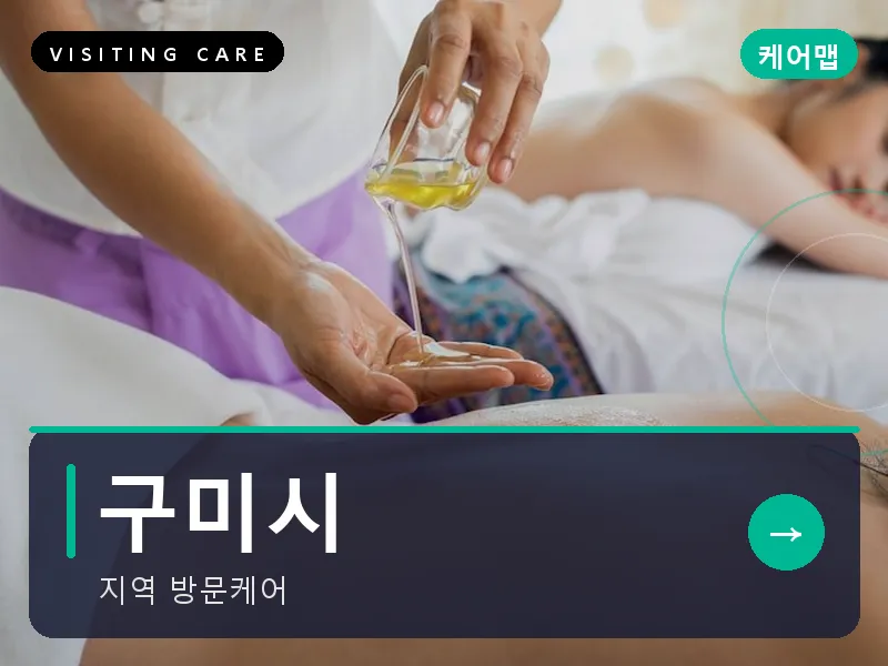 구미시 출장마사지 - 구미 금오케어