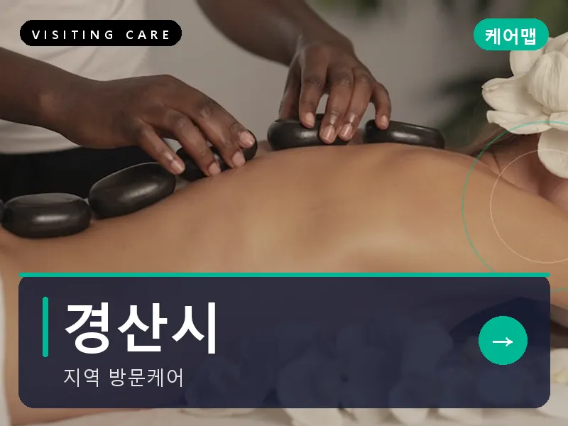 경산시 출장마사지 - 경산 압량케어