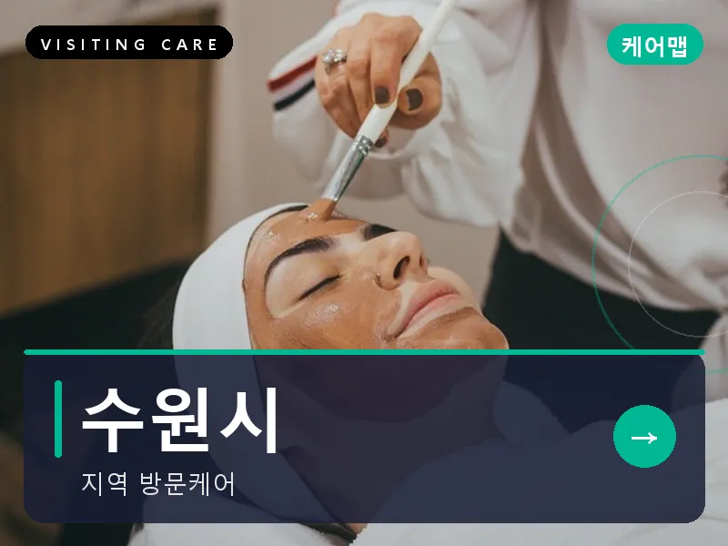 수원시 출장마사지 - 수원 한결케어
