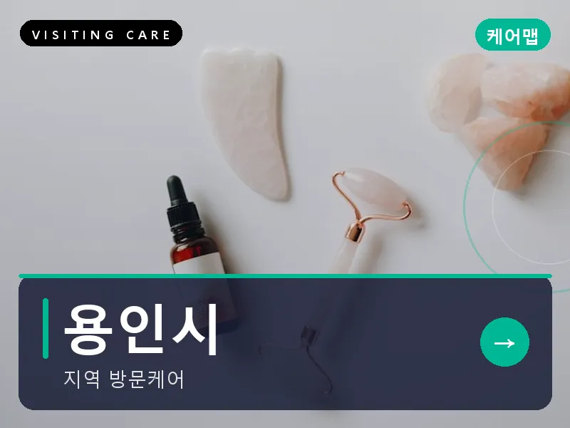 용인시 출장마사지 - 용인 온케어