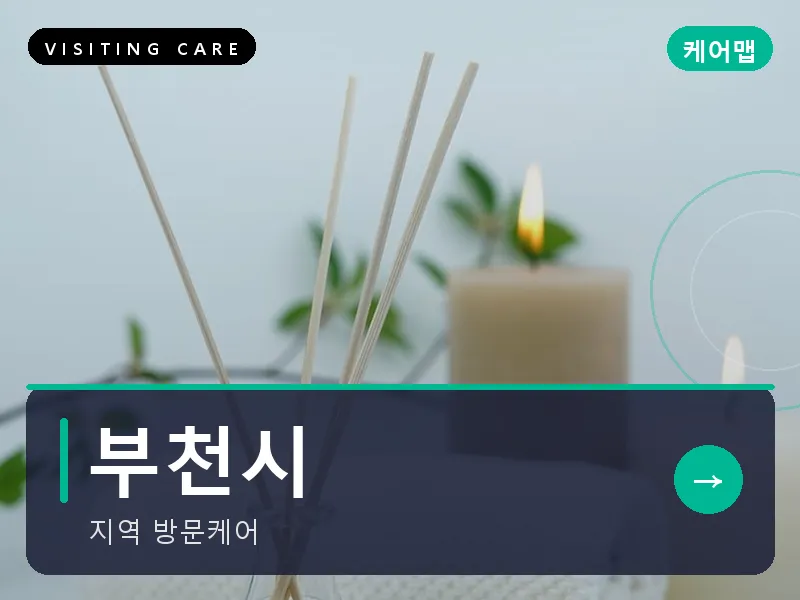 부천시 출장마사지 - 부천 힐링플러스