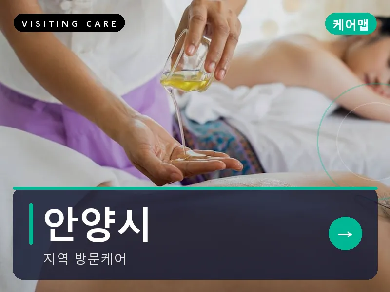 안양시 출장마사지 - 안양 그린케어
