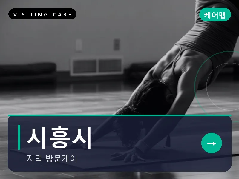 경기 시흥시 출장마사지 시흥 배곧케어 건식