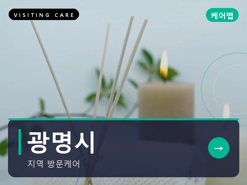경기 광명시 출장마사지 광명 철산테라피 스웨디시