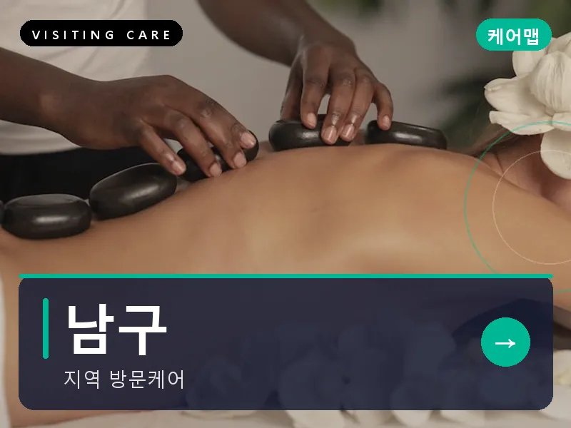 남구 출장마사지 - 남구 봉선케어