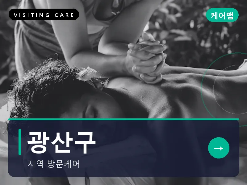 광산구 출장마사지 - 광산 첨단케어