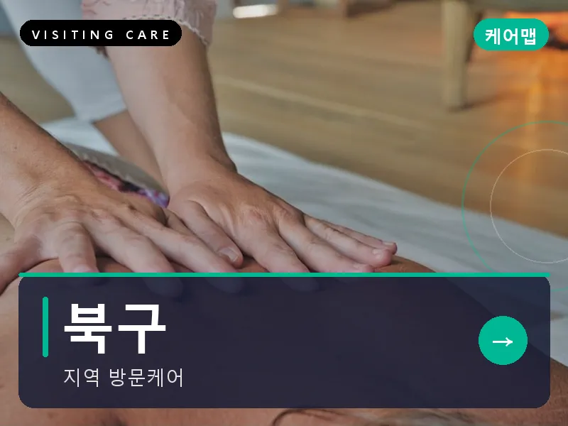 광주 북구 출장마사지 첨단2 신용케어 건식
