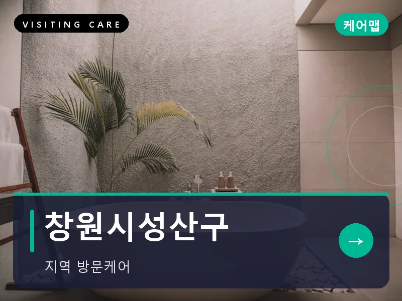 창원시성산구 출장마사지 - 창원 상남케어