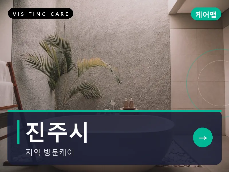 진주시 출장마사지 - 진주 남강케어