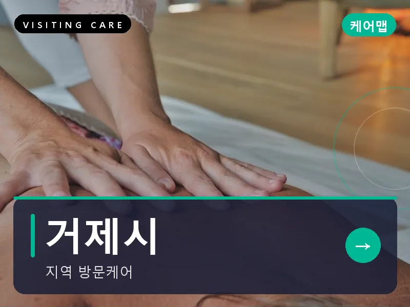 거제시 출장마사지 - 거제 옥포케어