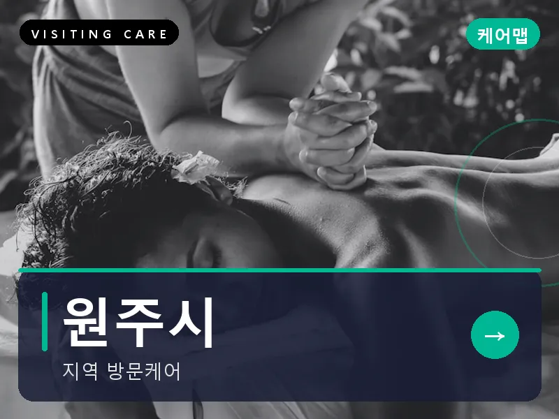 원주시 출장마사지 - 원주 치악테라피