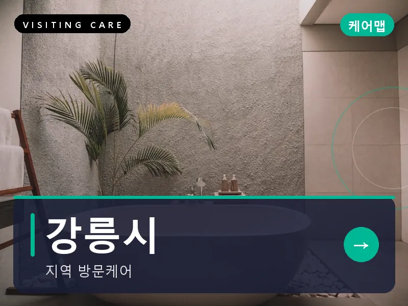 강릉시 출장마사지 - 강릉 솔향케어