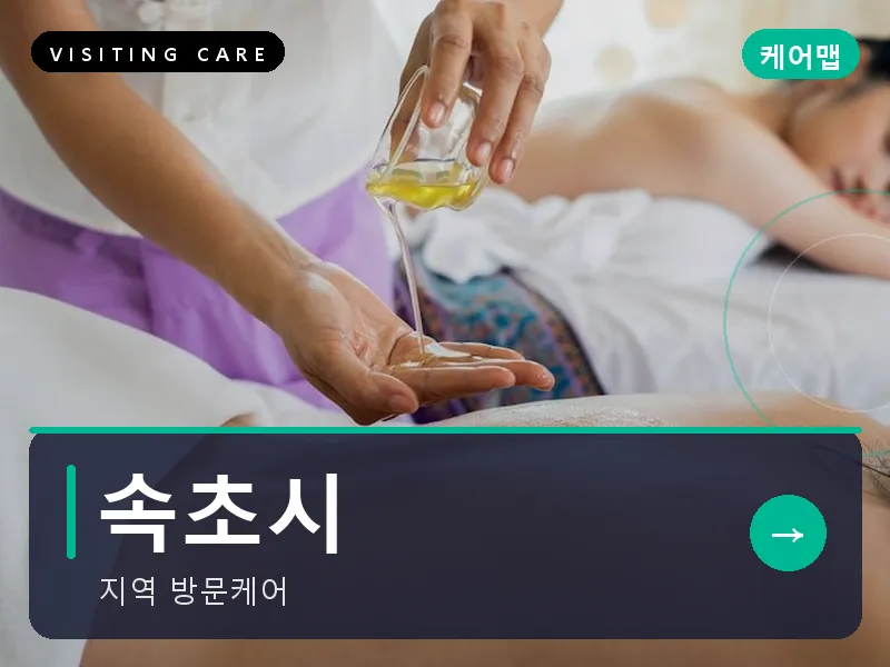 속초시 출장마사지 - 속초 해오름케어