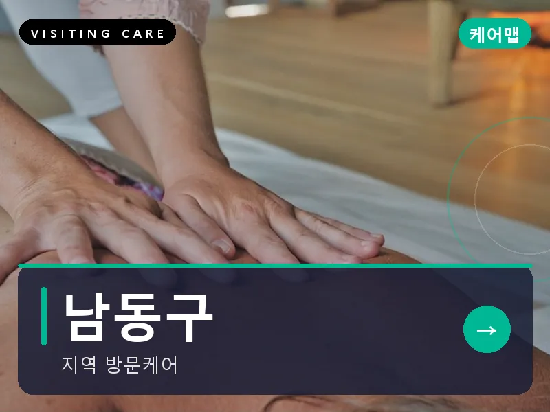 남동구 출장마사지 - 인천 스테이케어