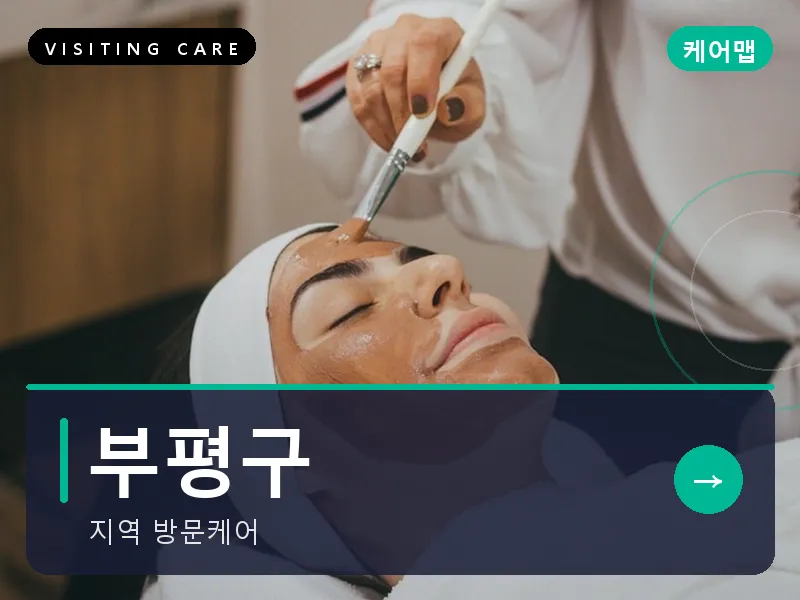 부평구 출장마사지 - 부평 퍼스트케어