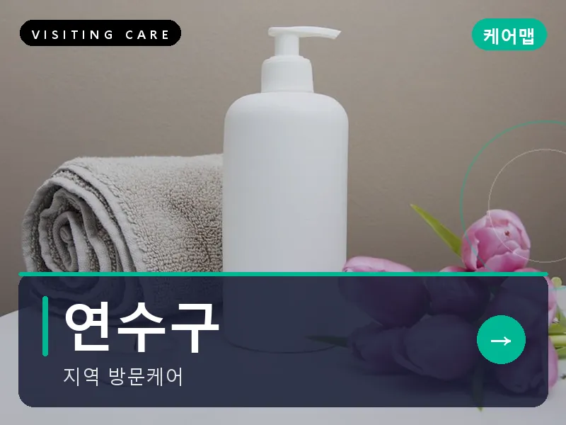 연수구 출장마사지 - 연수 오션케어