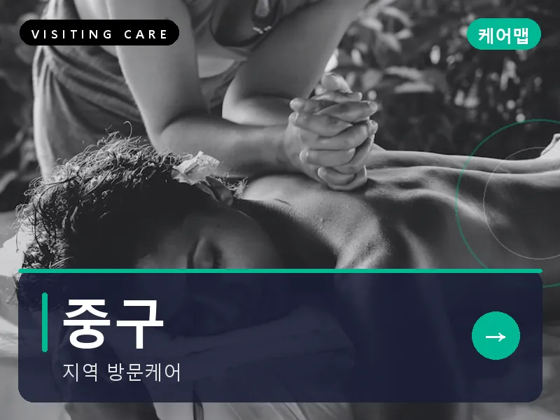 중구 출장마사지 - 중구 하버케어