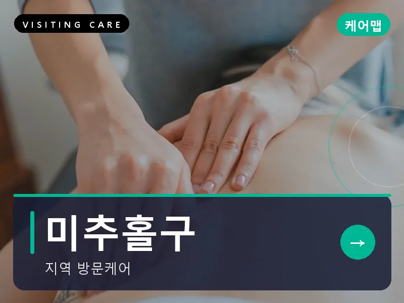 미추홀구 출장마사지 - 미추홀 리프레시케어