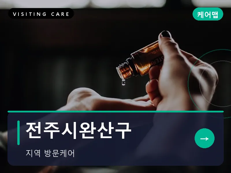 전주시완산구 출장마사지 - 전주 한옥케어
