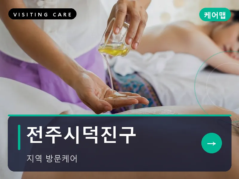 전주시덕진구 출장마사지 - 전주 덕진테라피