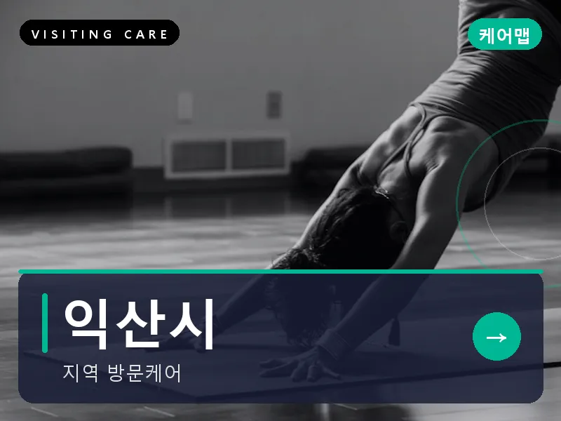익산시 출장마사지 - 익산 미륵케어