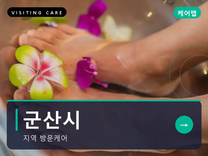 군산시 출장마사지 - 군산 은파케어