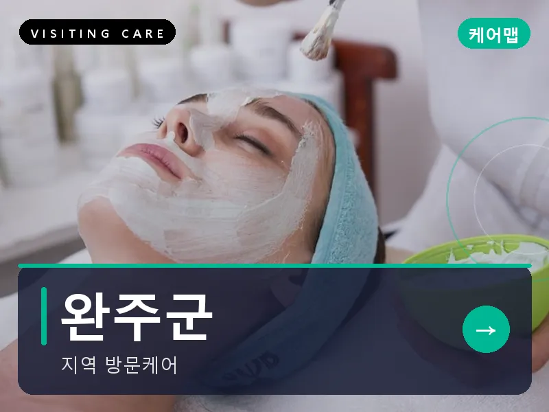 완주군 출장마사지 - 완주 삼례케어