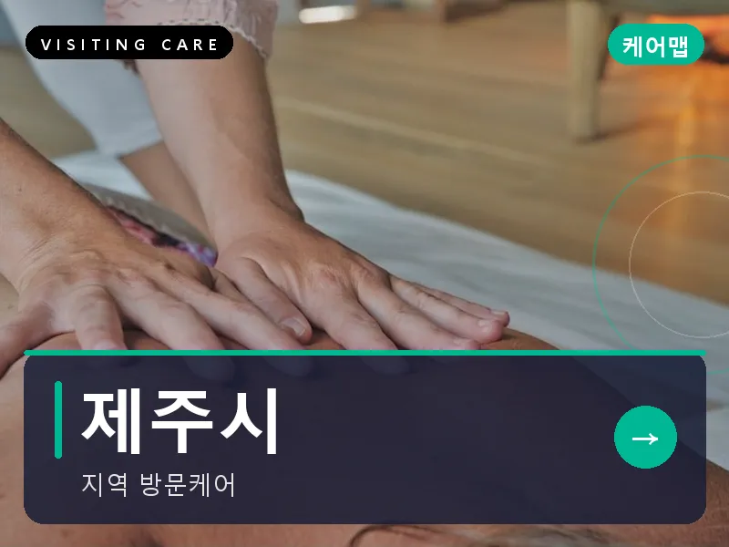 제주시 출장마사지 - 제주 노형케어