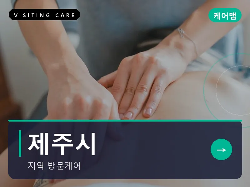 제주시 출장마사지 - 제주 연동테라피