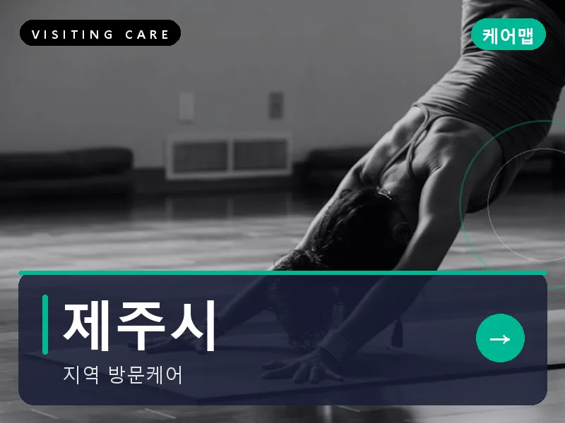 제주시 출장마사지 - 제주 탑동케어