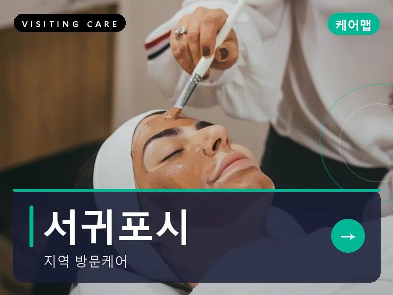 서귀포시 출장마사지 - 서귀포 중문케어