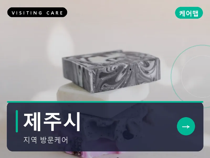 제주시 출장마사지 - 제주 애월힐링