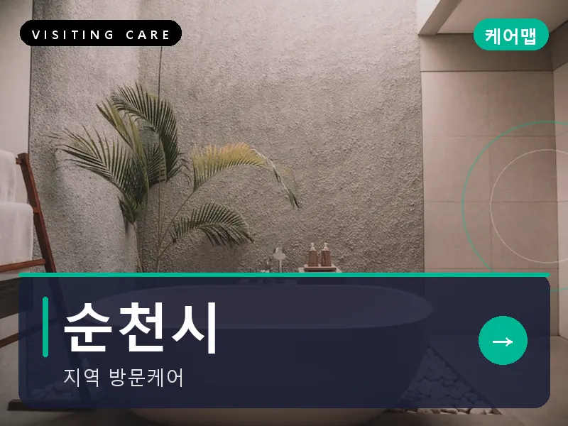순천시 출장마사지 - 순천 정원테라피